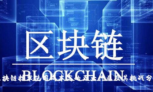 区块链技术使用成本高的五大行业及其挑战分析