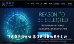 TP客服热线电话：您值得信赖的服务支持
