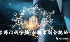 区块链对接部门的全貌：从技术到合规的一站式