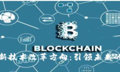 探讨区块链新技术改革方向：引领未来的创新与