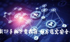 2025年最新TP手机下载指南：畅享稳定安全的网络