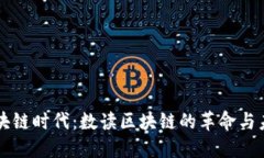 区块链时代：数读区块链的革命与未来