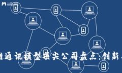 区块链通讯模型顶尖公司盘点：创新与未来