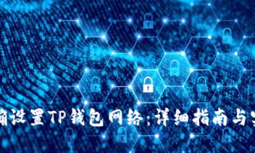 如何正确设置TP钱包网络：详细指南与实用技巧