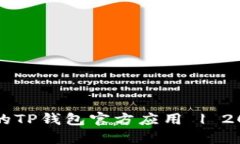 如何下载最新的TP钱包官方应用 | 2023年最全指南