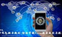 spaTP钱包提币教程：轻松掌握Core提币流程与技巧
