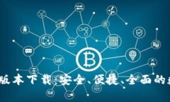 tp钱包2023最新版本下载：安全、便捷、全面的数