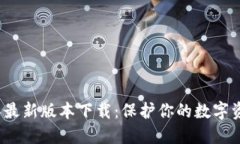 TP钱包2024年最新版本下载：保护你的数字资产安