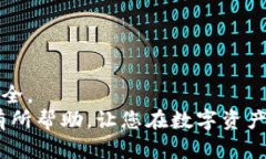   如何找回TP钱包支付密码：全面解决方案与技巧