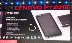 免费下载TPTP软件：提高您的文件传输效率与安全