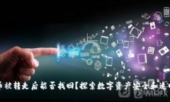 TP钱包币被转走后能否找回？探索数字资产安全和