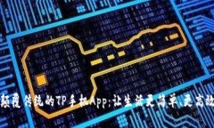颠覆传统的TP手机App：让生活更简单、更高效