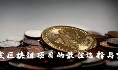 Java开发区块链项目的最佳选择与实践指南