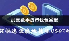 tP钱包如何快速便捷地转账USDT的完整指南