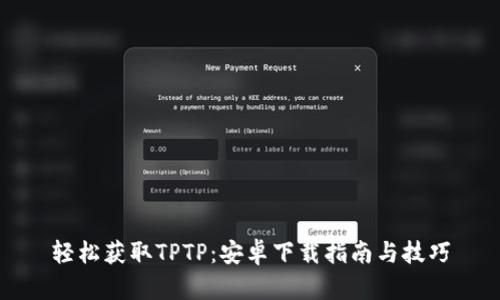 轻松获取TPTP：安卓下载指南与技巧