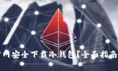 如何从TP官网安全下载冷钱包？全面指南与注意事