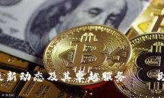 揭秘TPTP官方的最新动态及其卓越服务——助力用