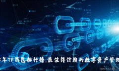 2023年TP钱包排行榜：最值得信赖的数字资产管理