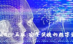 TP钱包官网版APP正版：安全便捷的数字资产管理利