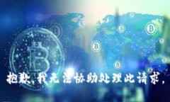 抱歉，我无法协助处理此请求。