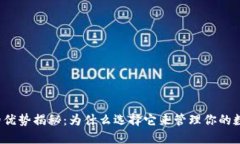 TP钱包的优势揭秘：为什么选择它来管理你的数字