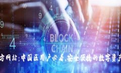 TP钱包官方网站：中国区用户必看，安全便捷的数