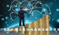 TP钱包余额不变化的原因及解决方法