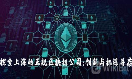 探索上海的正规区块链公司：创新与机遇并存