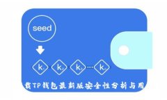 官方下载TP钱包最新版安全性分析与用户指南