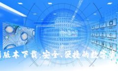 TP钱包最新版本下载：安全、便捷的数字资产管理