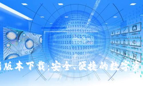 TP钱包最新版本下载：安全、便捷的数字资产管理工具
