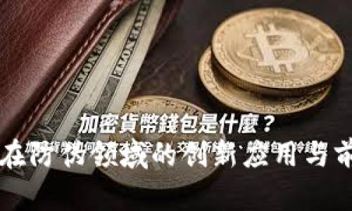 区块链在防伪领域的创新应用与前景分析
