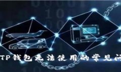 解决苹果手机TP钱包无法使用的常见问题与操作指