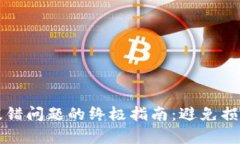解决TP钱包提错问题的终极指南：避免损失与资产