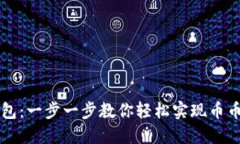 TP钱包：一步一步教你轻松实现币币交易