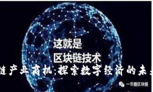 区块链产业商机：探索数字经济的未来蓝海