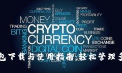 TP钱包安装包下载与使用指南：轻松管理多种数字
