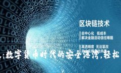 tp钱包官方版：数字货币时代的安全港湾，轻松管