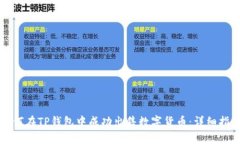 如何在TP钱包中成功出售数字货币：详细指南