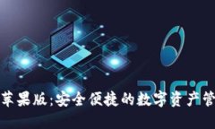 TP钱包苹果版：安全便捷的数字资产管理工具