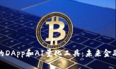 探索TP钱包的DApp和AI量化工具：未来金融的创新之