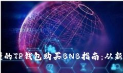 简单易懂的TP钱包购买BNB指南：从新手到高手