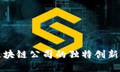 探索河池区块链公司的独特创新与发展潜力