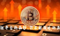 揭开正规区块链平台的面纱：你不能错过的五大