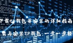 jiaocheng下载tp钱包并安装的详细指南/jiaocheng如何