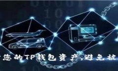 如何有效保护您的TP钱包资产，避免被盗的聪明策