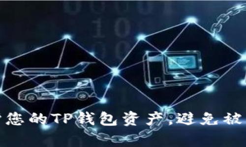 如何有效保护您的TP钱包资产，避免被盗的聪明策略