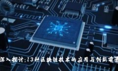 深入探讨：13种区块链技术的应用与创新前景