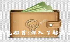 区块链公共钱包推荐：深入了解最受欢迎的产品