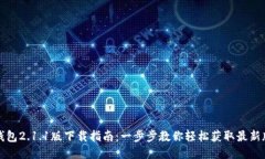 TP钱包2.1.1版下载指南：一步步教你轻松获取最新